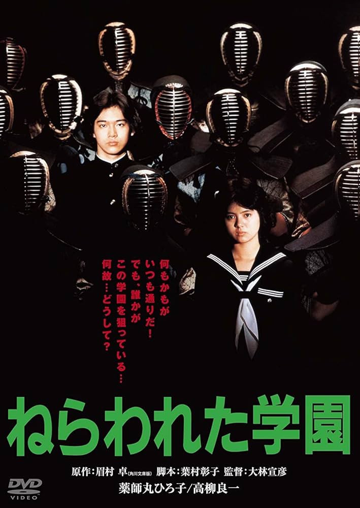 Amazon.co.jp: ねらわれた学園 角川映画 THE BEST [DVD